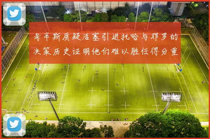 考辛斯质疑活塞引进托哈与邓罗的决策历史证明他们难以胜任得分重任