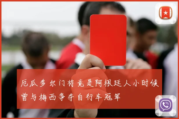 厄瓜多尔门将竟是阿根廷人小时候曾与梅西争夺自行车冠军