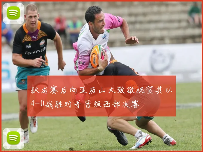 狄龙赛后向亚历山大致敬祝贺其以4-0战胜对手晋级西部决赛