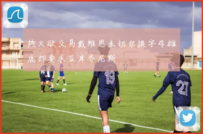 热火欲交易戴维恩米切尔换字母雄鹿却要求亚库乔尼斯