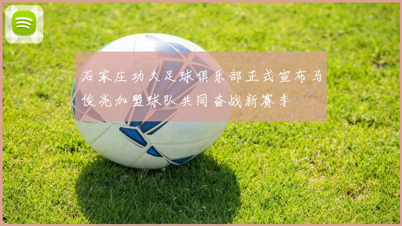 石家庄功夫足球俱乐部正式宣布马俊亮加盟球队共同奋战新赛季