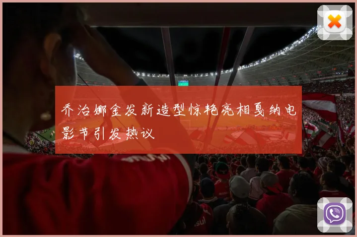 乔治娜金发新造型惊艳亮相戛纳电影节引发热议