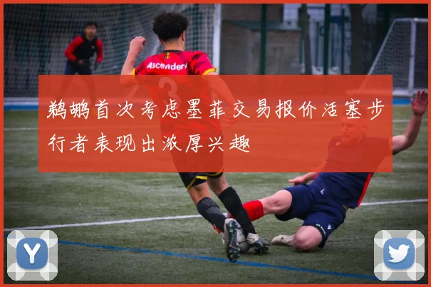 鹈鹕首次考虑墨菲交易报价活塞步行者表现出浓厚兴趣